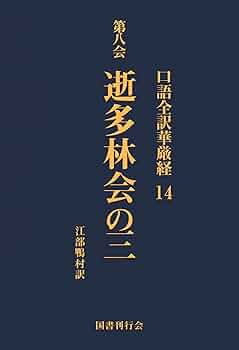 口語全訳 華厳経全2巻江部鴨村